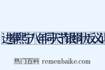 进奉熙宁八年同天节银绢状反义词是什么意思的图片